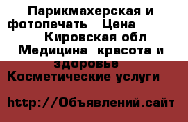 Парикмахерская и фотопечать › Цена ­ 50 000 - Кировская обл. Медицина, красота и здоровье » Косметические услуги   